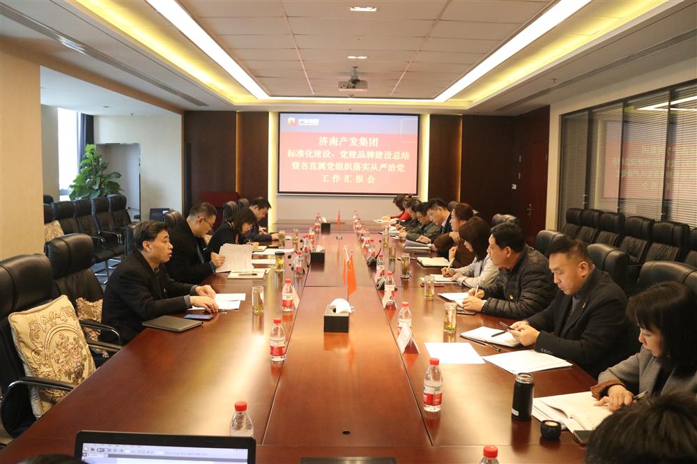 集團(tuán)黨委召開黨組織標(biāo)準(zhǔn)化建設(shè)、 黨建品牌建設(shè)活動(dòng)總結(jié)暨各直屬黨組織落實(shí)從嚴(yán)治黨工作匯報(bào)會(huì)議