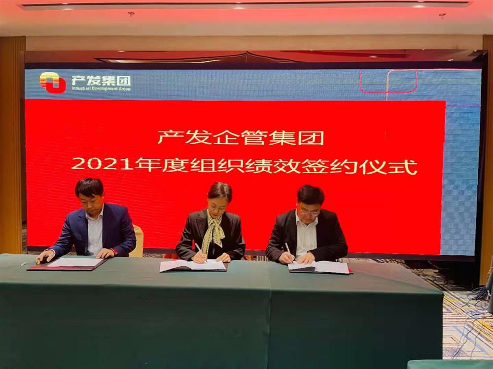 產(chǎn)發(fā)企管集團(tuán)召開(kāi)2021年度工作會(huì)議 暨“改革、創(chuàng)新、發(fā)展”主題沙龍
