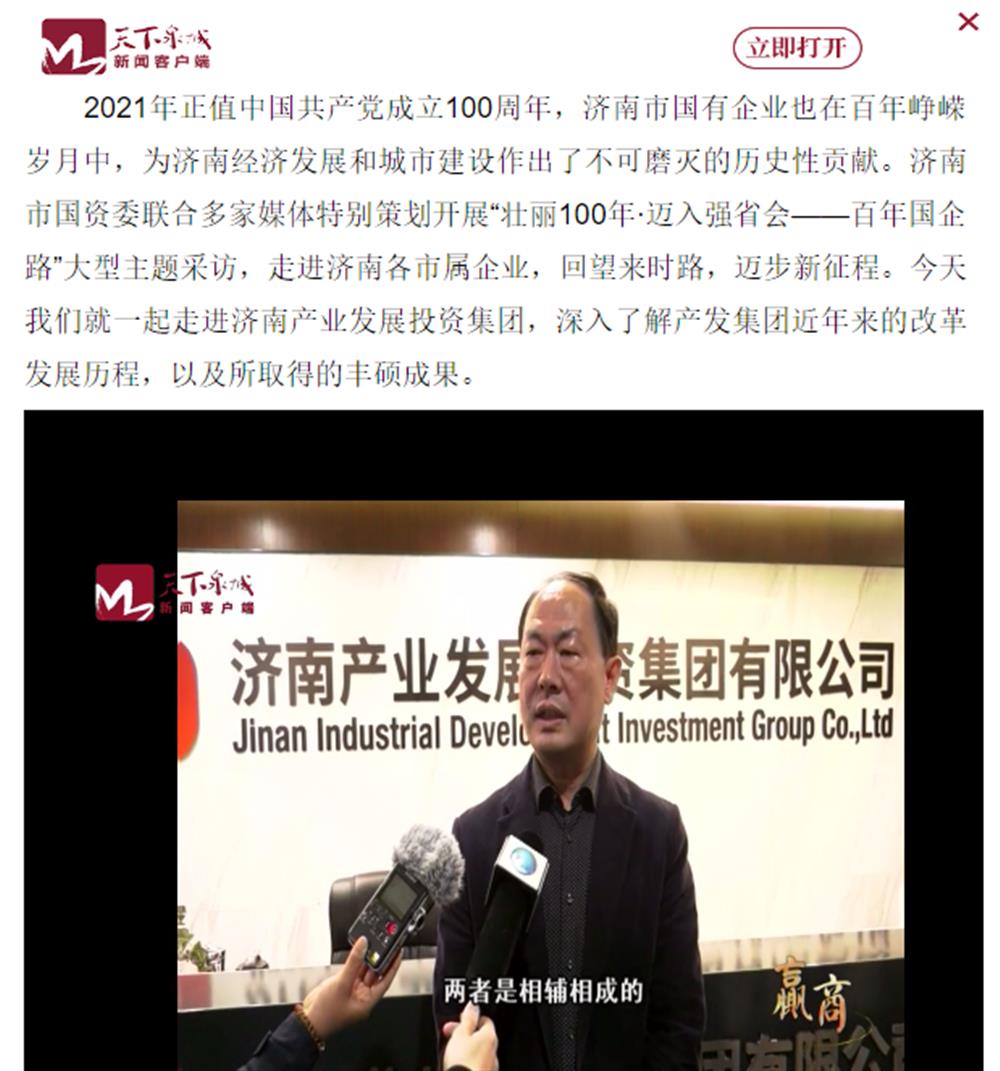 人民網(wǎng)、大眾網(wǎng)、濟(jì)南日?qǐng)?bào)、濟(jì)南電視臺(tái)等多家媒體深度報(bào)道集團(tuán)改革創(chuàng)新經(jīng)驗(yàn)