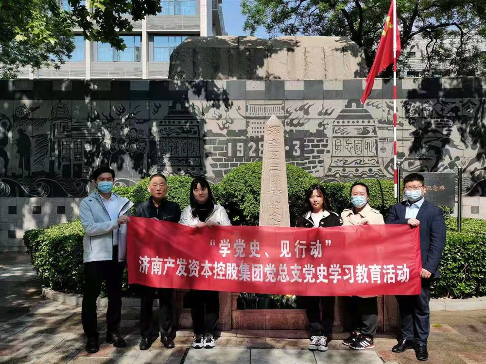 資本集團黨總支組織五一勞動節(jié) “學(xué)黨史、見行動”主題黨日活動