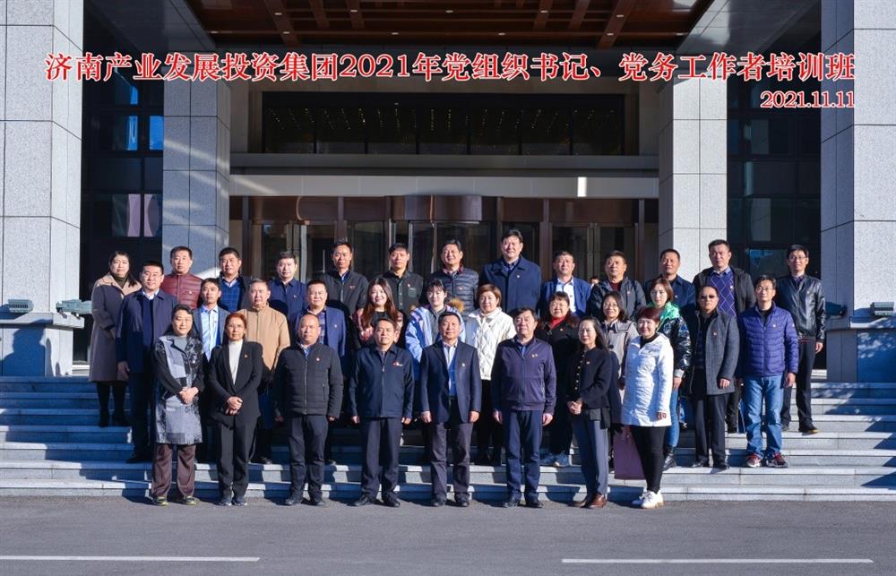 產(chǎn)發(fā)集團舉辦2021年黨組織書記、黨務工作者培訓班