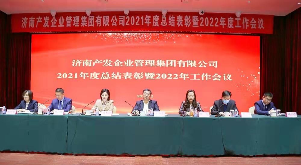 整合創(chuàng)新拓新局，新中求變穩(wěn)增長 產(chǎn)發(fā)企管集團召開2021年度總結(jié)表彰暨2022年度工作會議