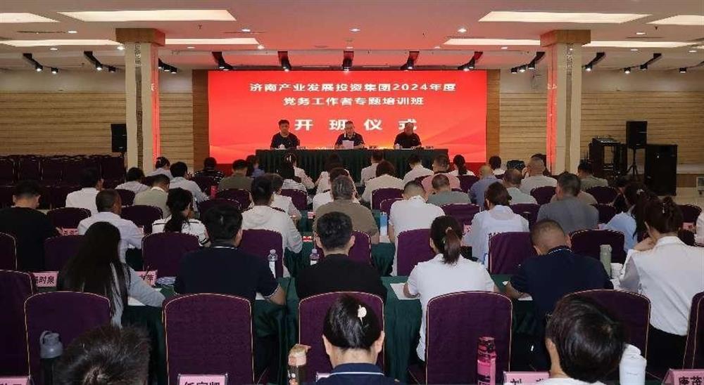 強(qiáng)化黨務(wù)工作能力 提升黨建工作質(zhì)量！ 產(chǎn)發(fā)集團(tuán)舉辦2024年黨務(wù)工作者專題培訓(xùn)班