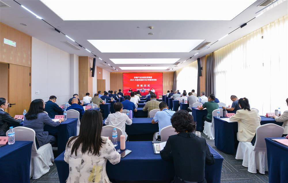 充電賦能，夯基蓄力！產(chǎn)發(fā)集團(tuán)舉辦2024年度黨組織書記專題培訓(xùn)班