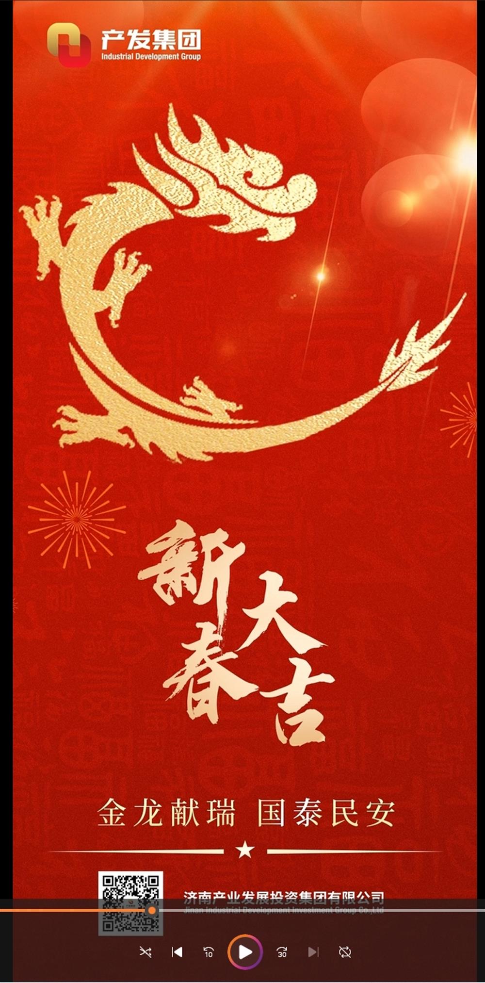金龍獻(xiàn)瑞，國(guó)泰民安！濟(jì)南產(chǎn)發(fā)集團(tuán)祝您春節(jié)愉快！
