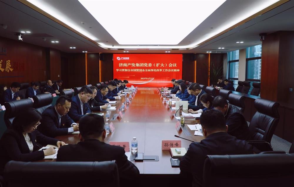濟(jì)南產(chǎn)發(fā)集團(tuán)召開黨委擴(kuò)大會議  專題部署貫徹落實全市國資國企全面深化改革工作會議精神